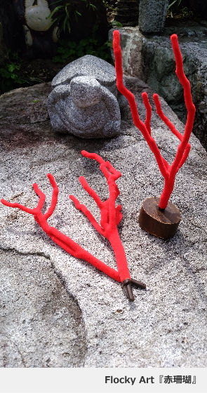 Flocky Art赤珊瑚